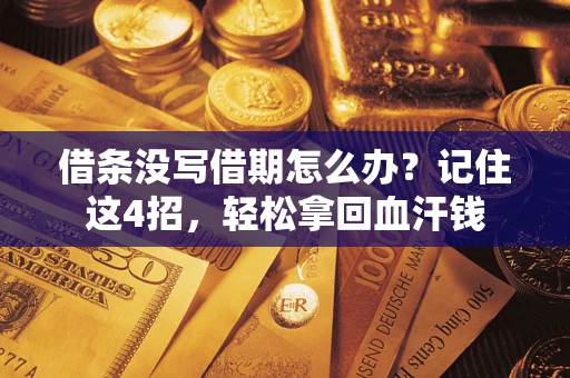 北京借条没写借期怎么办？记住这4招，轻松拿回血汗钱