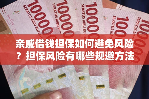 北京亲戚借钱担保如何避免风险？担保风险有哪些规避方法？