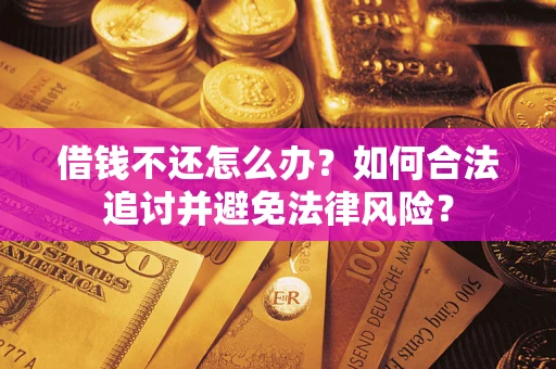 北京借钱不还怎么办？如何合法追讨并避免法律风险？