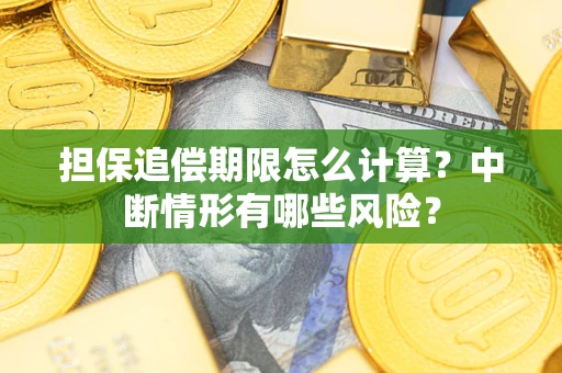 北京担保追偿期限怎么计算？中断情形有哪些风险？