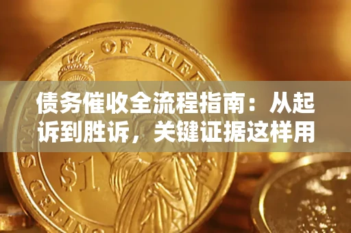 北京债务催收全流程指南：从起诉到胜诉，关键证据这样用