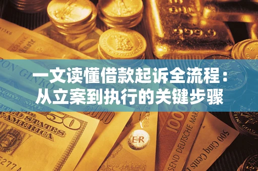 北京一文读懂借款起诉全流程：从立案到执行的关键步骤