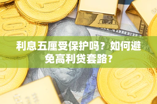 北京利息五厘受保护吗？如何避免高利贷套路？