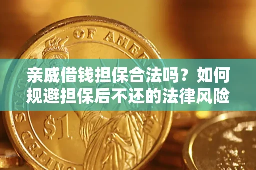 北京亲戚借钱担保合法吗？如何规避担保后不还的法律风险？
