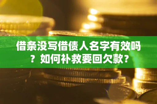 北京借条没写借债人名字有效吗？如何补救要回欠款？