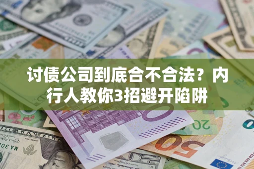 北京讨债公司到底合不合法？内行人教你3招避开陷阱