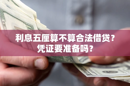 北京利息五厘算不算合法借贷？凭证要准备吗？