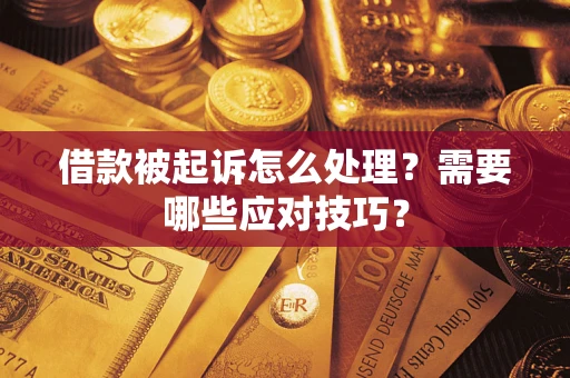 北京借款被起诉怎么处理？需要哪些应对技巧？