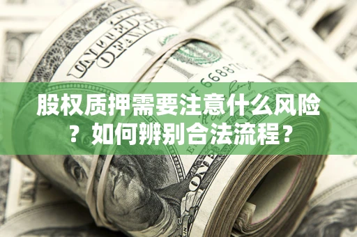 北京股权质押需要注意什么风险？如何辨别合法流程？