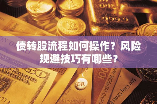 北京债转股流程如何操作？风险规避技巧有哪些？