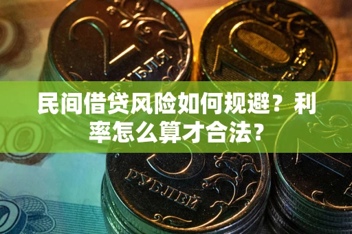 北京民间借贷风险如何规避？利率怎么算才合法？