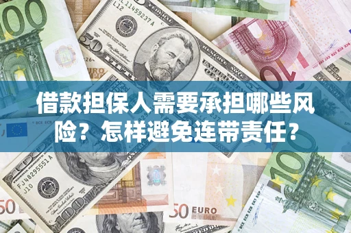 北京借款担保人需要承担哪些风险？怎样避免连带责任？