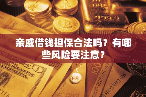 北京亲戚借钱担保合法吗？有哪些风险要注意？