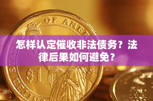 北京怎样认定催收非法债务？法律后果如何避免？