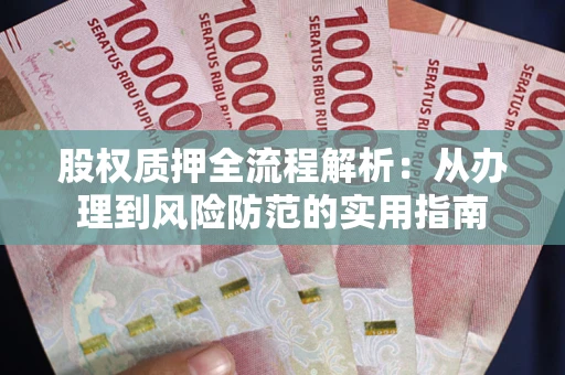 北京股权质押全流程解析：从办理到风险防范的实用指南