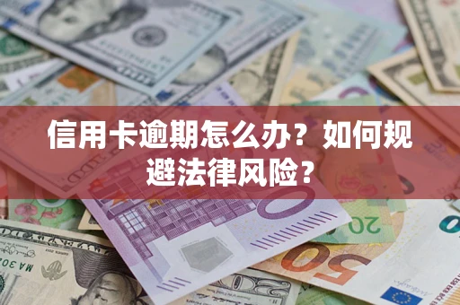 北京信用卡逾期怎么办？如何规避法律风险？