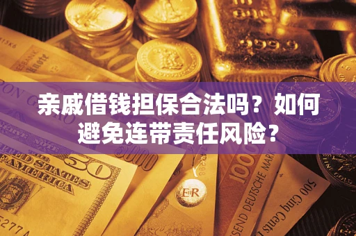 北京亲戚借钱担保合法吗？如何避免连带责任风险？