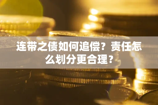 北京连带之债如何追偿？责任怎么划分更合理？