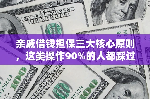 北京亲戚借钱担保三大核心原则，这类操作90%的人都踩过坑！附法院判决案例