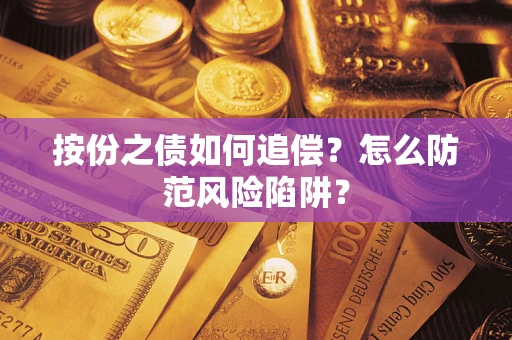 北京按份之债如何追偿？怎么防范风险陷阱？