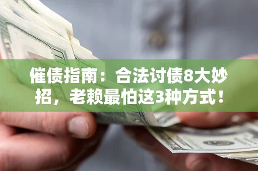 北京催债指南：合法讨债8大妙招，老赖最怕这3种方式！