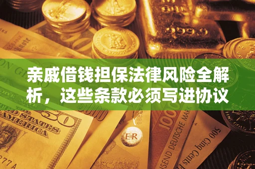 北京亲戚借钱担保法律风险全解析，这些条款必须写进协议