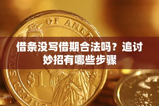 北京借条没写借期合法吗？追讨妙招有哪些步骤