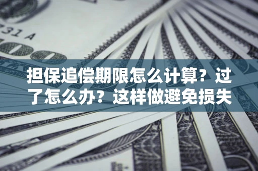 北京担保追偿期限怎么计算？过了怎么办？这样做避免损失！