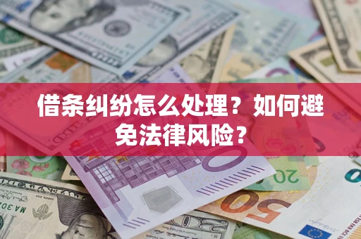 北京借条纠纷怎么处理？如何避免法律风险？