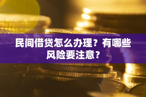 北京民间借贷怎么办理？有哪些风险要注意？