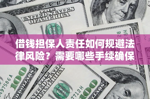 北京借钱担保人责任如何规避法律风险？需要哪些手续确保安全？