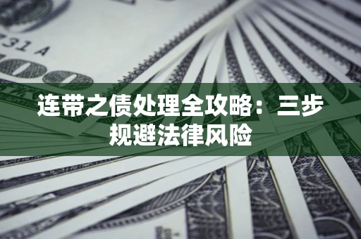 北京连带之债处理全攻略：三步规避法律风险