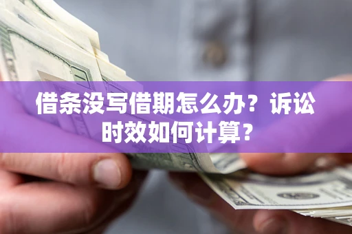 北京借条没写借期怎么办？诉讼时效如何计算？