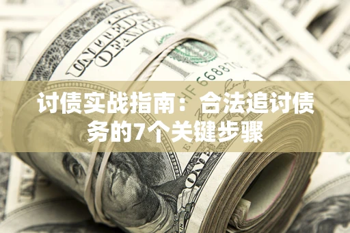 北京讨债实战指南：合法追讨债务的7个关键步骤