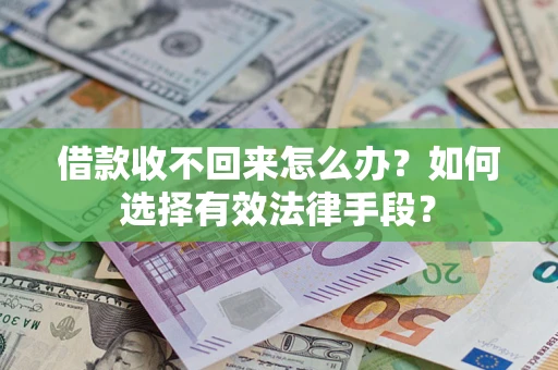 北京借款收不回来怎么办？如何选择有效法律手段？