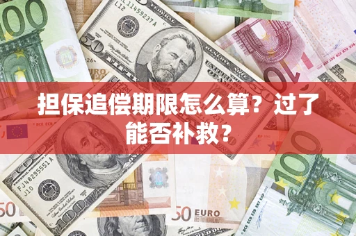 北京担保追偿期限怎么算？过了能否补救？