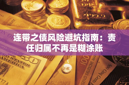 北京连带之债风险避坑指南：责任归属不再是糊涂账