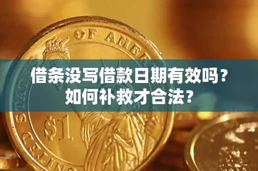 北京借条没写借款日期有效吗？如何补救才合法？