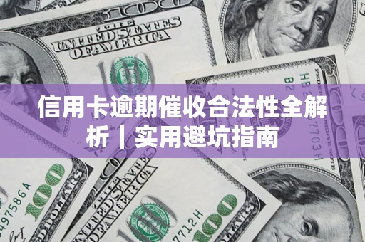 北京信用卡逾期催收合法性全解析｜实用避坑指南