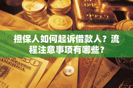 北京担保人如何起诉借款人？流程注意事项有哪些？