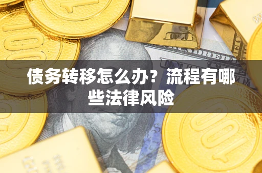 北京债务转移怎么办？流程有哪些法律风险