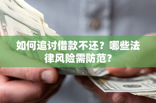北京如何追讨借款不还？哪些法律风险需防范？